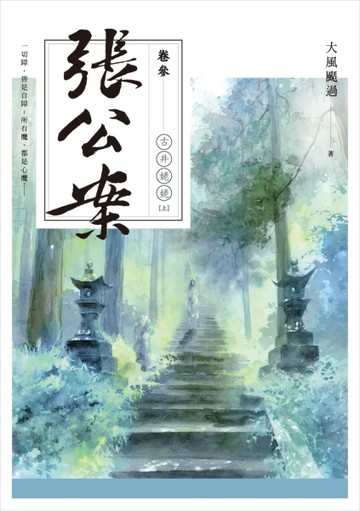 張公案（卷參）古井姥姥（上）[二手書_全新]