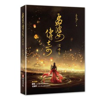 孟婆傳奇：渥丹篇【城邦讀書花園】