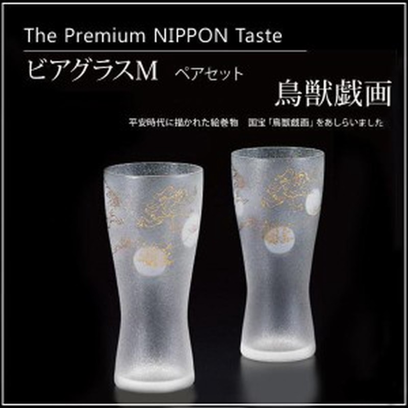 ビールグラス プレゼント ペア ビヤグラス 鳥獣戯画 グッズ 食器 通販 Lineポイント最大1 0 Get Lineショッピング