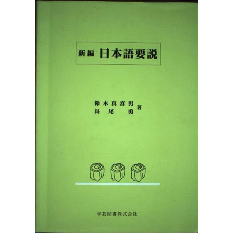 新編日本語要説