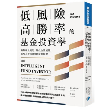 低風險高勝率的基金投資學：破除績效迷思，降低決策風險，進場必看的100個檢查關鍵(喬威金斯) 墊腳石購物網
