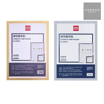 【Deli得力】磁掀式展示貼/A3/金框/銀框/50870