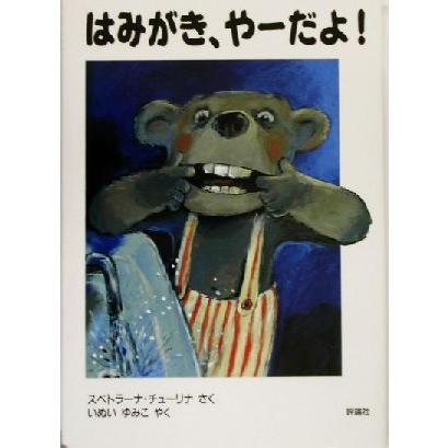 はみがき、やーだよ！ 児童図書館・絵本の部屋／スベトラーナ・チューリナ(著者),いぬいゆみこ(訳者)