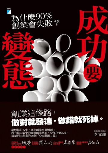 成功要變態：為什麼90%創業會失敗？[二手書_近全新]