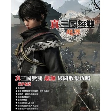 【AS電玩】真三國無雙 起源 中文攻略本