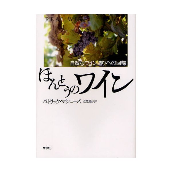 ほんとうのワイン 自然なワイン造りへの回帰 新装版