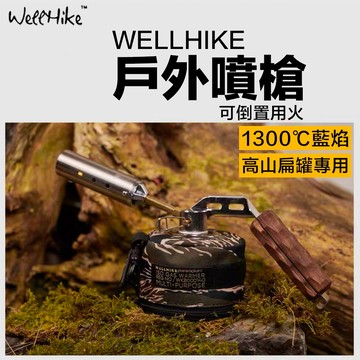 【加長距離✨可倒置噴火🔥WELLHIKE】噴槍 噴火槍 噴燈 火槍 瓦斯噴槍 噴燈頭 烤槍 手持噴火槍 戶外噴槍 露營