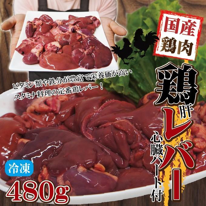 480g国産鶏レバー冷凍品　訳ありではないけどこの格安　 業務用 鶏肉 とり肉 鳥肉 唐揚げ