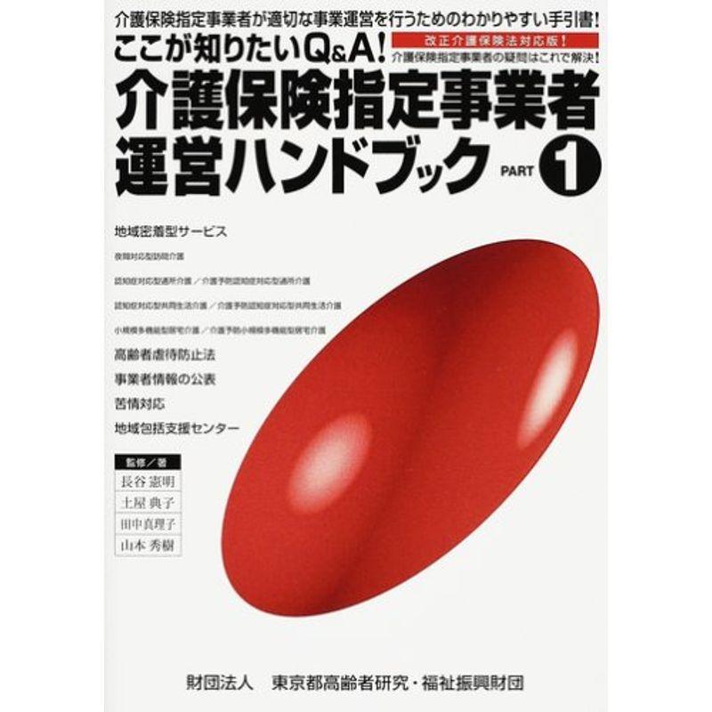 ここが知りたいQA介護保険指定事業者運営ハンドブック〈PART1〉