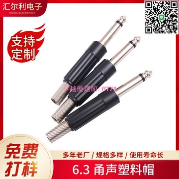 【卓越優選館】 6.3甬聲塑料帽 鋅合金外殼麥克風插頭 音頻轉換母座 黑色焊接插頭 高品質音訊接頭