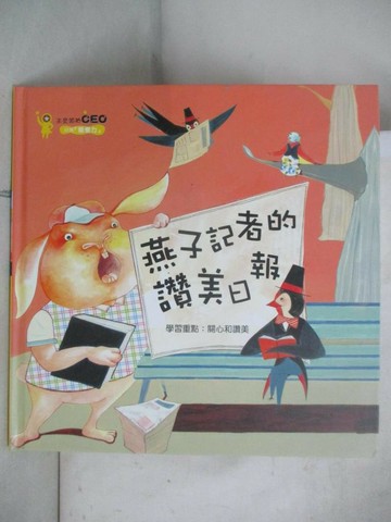 【書寶二手書T4／少年童書_ULU】燕子記者的讚美日報_金禮實