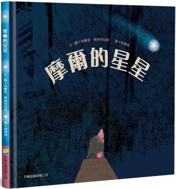 摩爾的星星(精裝)