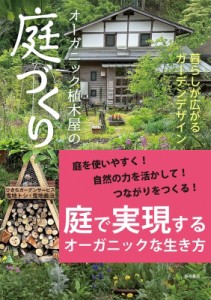  ひきちガーデンサービス曳地トシ 曳地義治   オーガニック植木屋の庭づくり 暮らしが広がるガーデンデザイン