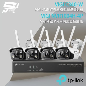 TP-LINK組合 VIGI NVR1004H-4P 4路主機+VIGI C340-W 4MP網路攝影機*4 昌運監視器