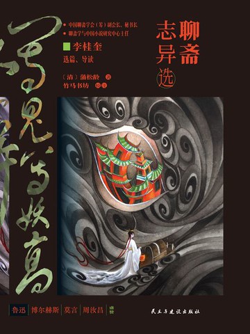 【電子書】聊斋志异选