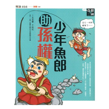 奇想三國04:少年魚郎助孫權