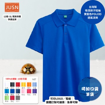 【台灣製吸濕排汗Polo衫-寶藍色】透氣涼爽 不悶熱｜團體服/工作服/高爾夫適用｜15色 12-5XL｜現貨快速出貨