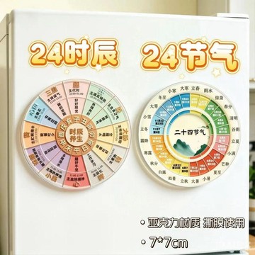 ✈️隔日出🔥7.23🔥二十四節氣冰箱貼 亞克力磁吸冰箱貼 24時辰作息圖表 傳統曆法科普磁吸 冰箱磁貼廚房裝飾擺飾文