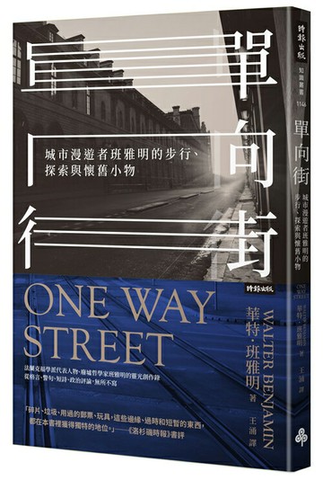 單向街：城市漫遊者班雅明的步行、探索與懷舊小物