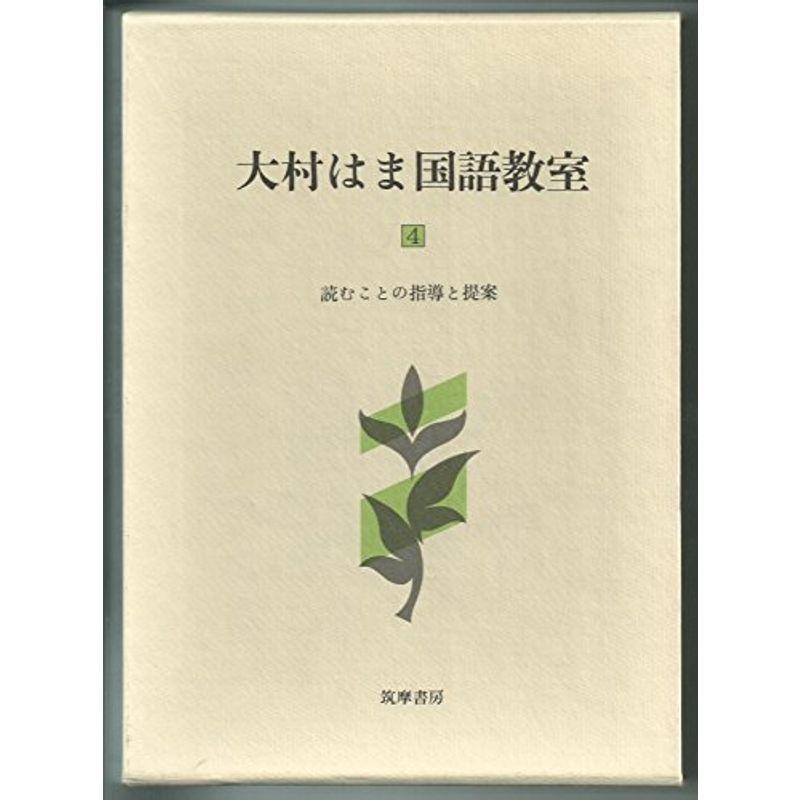 大村はま国語教室 第4巻 読むことの指導と提案