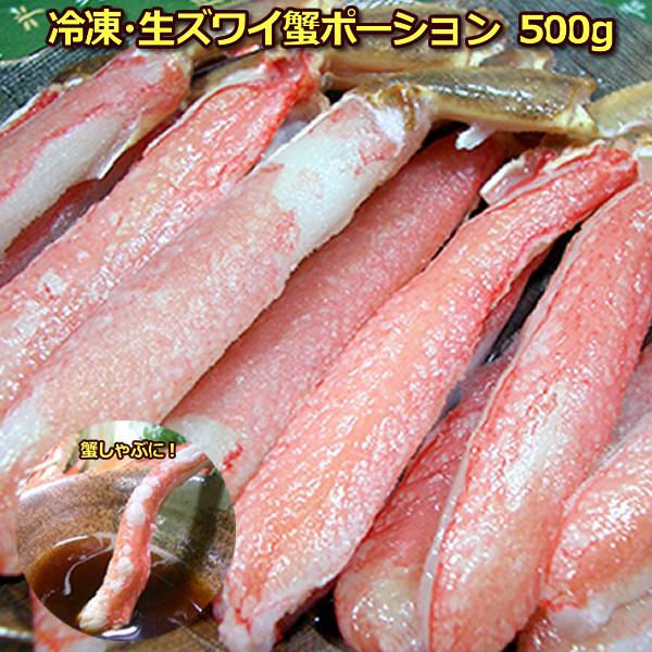 カニポーション 生ズワイ蟹 かに ポーション 500g 生食OK　カニしゃぶ用 棒肉 殻なし カニ肉 太い