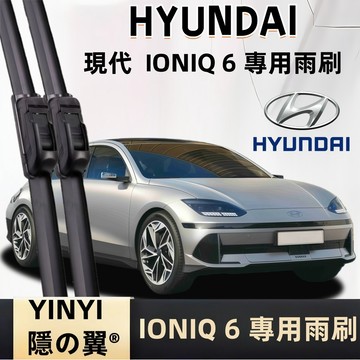 【挑戰蝦皮最優質】現代 Hyundai IONIQ 6 專用雨刷 1代 2022~2025 軟骨雨刷 靜音防跳耐用雨刷