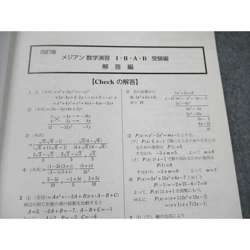 UW19-008 数研出版 四訂版 メジアン 数学演習 I・II・A・B 受験編 解答