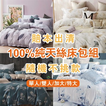 賠本出清 100%萊賽爾床包/雙人/加大/特大/單人/床包組/床包被套組/四件組/床單/兩用被床包/三件式/床包 亞汀