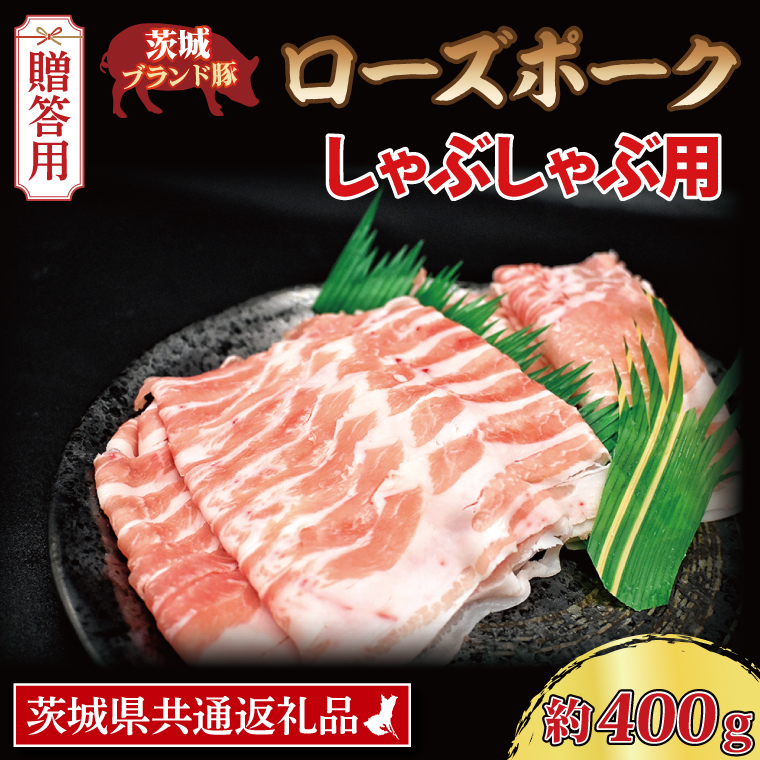  ローズポーク しゃぶしゃぶ用 約400g (ロース200g ばら200g) (2～3人前) 茨城県共通返礼品 ブランド豚 しゃぶしゃぶ 茨城 国産 豚肉 冷凍 内祝い 誕生日 お中元 贈り物 お祝い