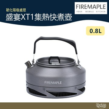 FIREMAPLE 盛宴XT1集熱快煮壺 0.8L 黑 FEAST-XT1B【野外營】茶壺 水壺 露營