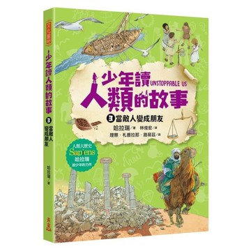 少年讀人類的故事(3)敵人變成朋友(人類大歷史哈拉瑞給少年的力作)