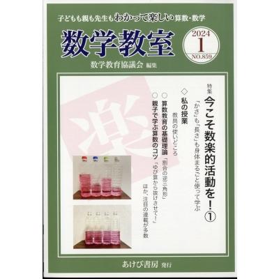 数学教室 2024年 1月号   数学教室編集部  〔雑誌〕