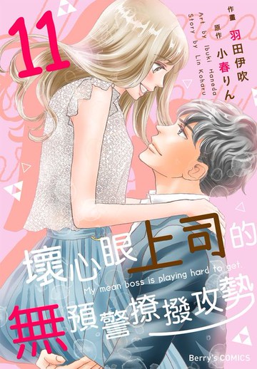 【電子書】壞心眼上司的無預警撩撥攻勢11