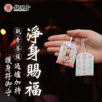 【鎮瀾宮】觀音菩薩淨身賜福護身符│御守│觀音媽│白衣大士｜禮物｜送禮｜生日｜生日禮物｜交換禮物