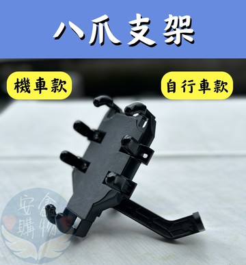 ?安鑫購物✨8爪支架 機車款/自行車款 後照鏡支架 導航架 機車手機架 手機架機車 機車導航架 摩托車支架 八匹手機架