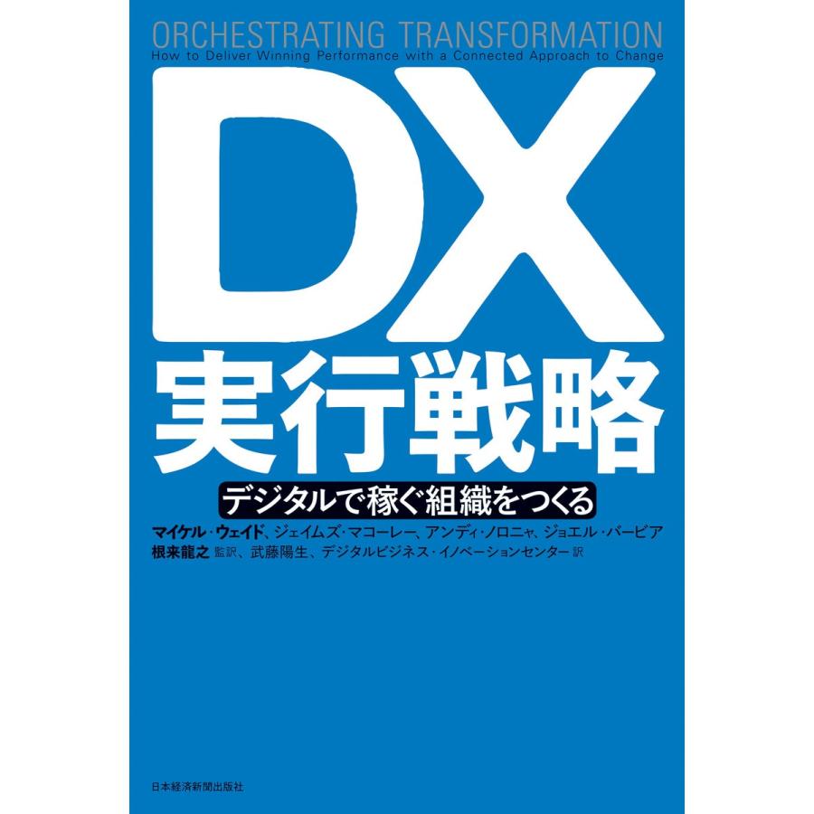 DX実行戦略 デジタルで稼ぐ組織をつくる