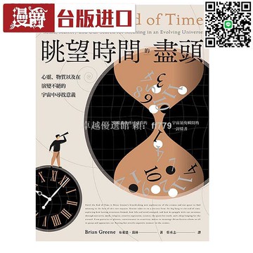 【卓越優選館】漫淘淘 眺望時間的盡頭 布萊恩葛林 鷹臺原版 繁體進口書 科普物理 宇宙探索 天文學 時間之謎 科學讀物