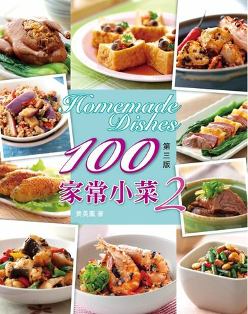 【電子書】美食廚典-100家常小菜2