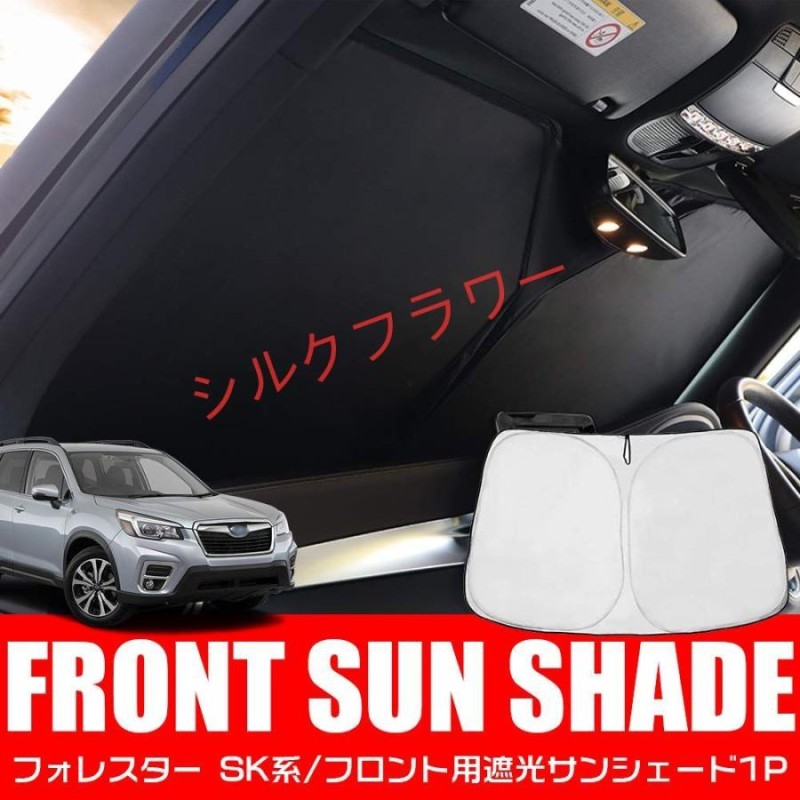 スバル 新型フォレスター SK9/SKE型 改良専用 フロント サンシェード