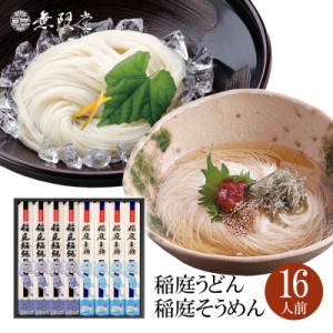 稲庭うどん＆稲庭そうめん 化粧箱入り詰め合わせ(16人前)|無限堂が贈る稲庭饂飩・素麺は伝統の手綯い製法・手延