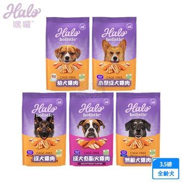 【Halo 嘿囉】無穀 3.5磅 (1.58公斤) 幼犬/小型成犬/熟齡犬 雞肉  全鮮肉 高消化力 送贈品
