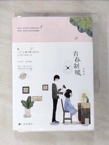 【書寶二手書T7／一般小說_S5Y】青春制暖_簡體_西子情