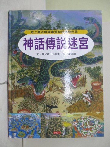 【書寶二手書T1／少年童書_ZOG】神話傳說迷宮_香川元太郎