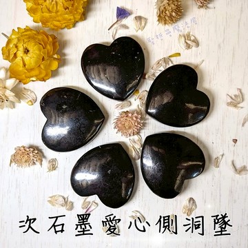 次石墨愛心側洞墜(Shungite) 愛心墜 心型墜 飾品 吊墜 ~生命之石，幫助健康、阻擋電磁波