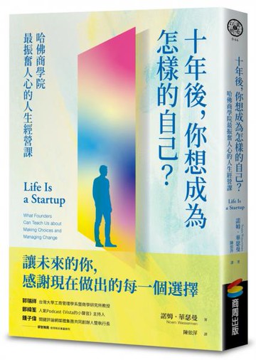 十年後，你想成為怎樣的自己？哈佛商學院最振奮人心的人生經營課【城邦讀書花園】