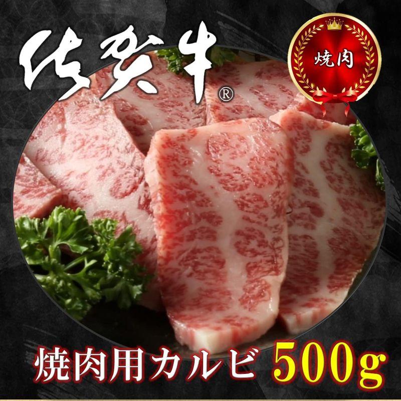 佐賀牛 焼肉用 佐賀牛カルビ 500ｇ（250ｇ×2パック） 黒毛和牛 お祝い ギフト お中元 熨斗 高級 牛肉 焼肉