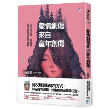 愛情創傷來自童年創傷：走出受害者.拯救者.加害者的陰影與複製