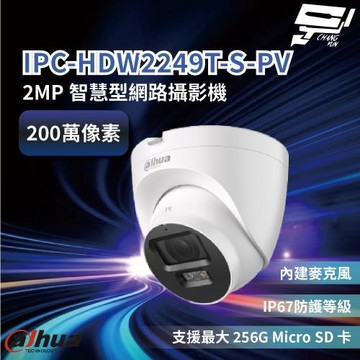 昌運監視器 大華 IPC-HDW2249T-S-PV 200萬畫素 智慧型網路攝影機