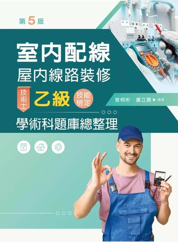 室內配線(屋內線路裝修)技術士乙級技能檢定學科題庫總整理 (5版) 曾相彬、 盧立展 2025 新文京