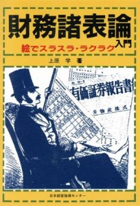  財務諸表論 絵でスラスラ・ラクラク／経営実務研究会